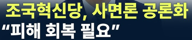 8&middot;15 광복절, 조국 전 대표 사면 논란... 정치권과 여론의 미묘한 줄다리기