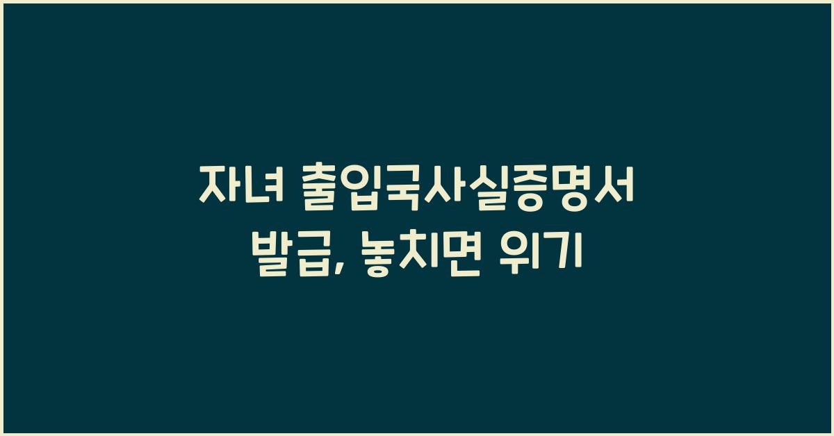 자녀 출입국사실증명서 발급