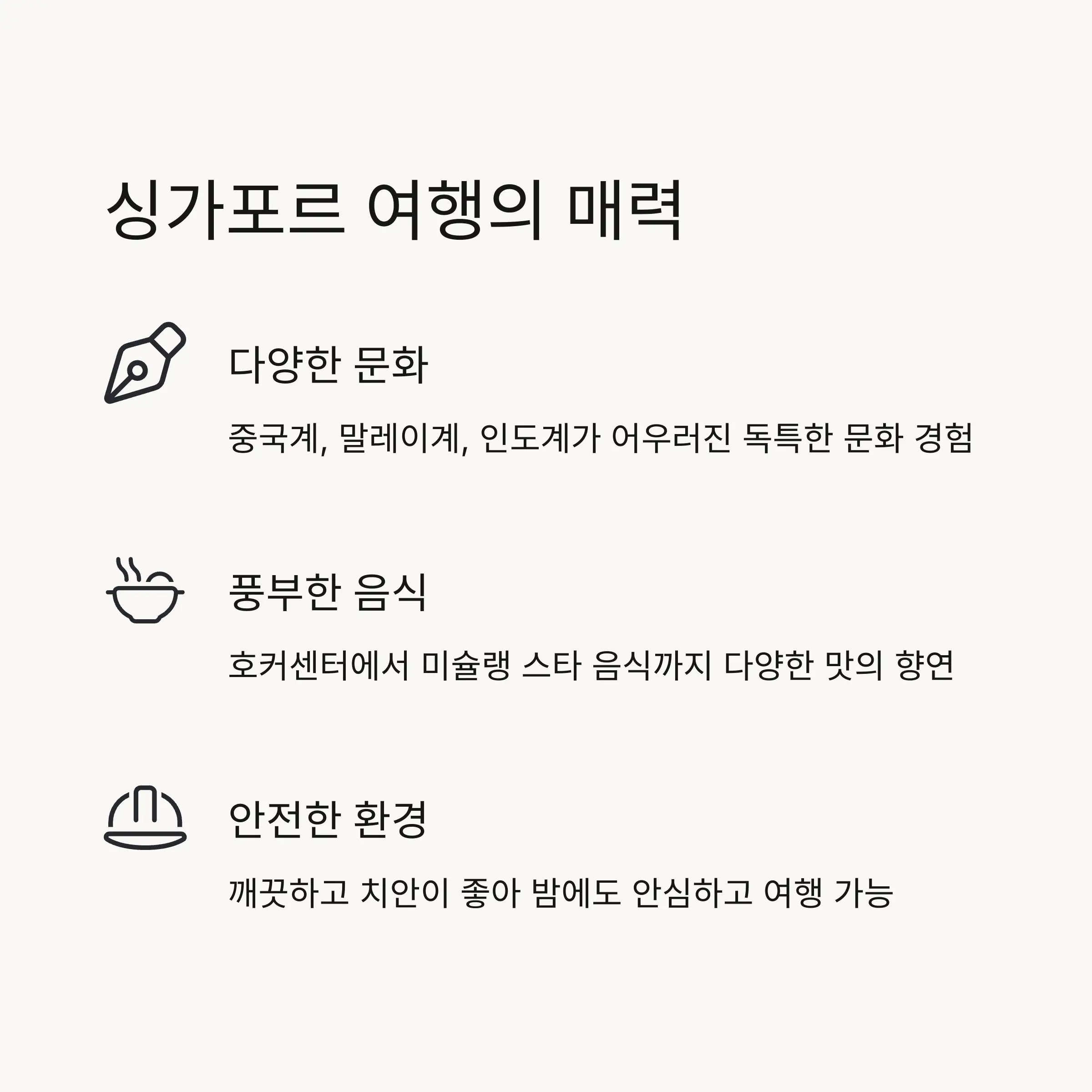 🌏 싱가포르 여행의 매력