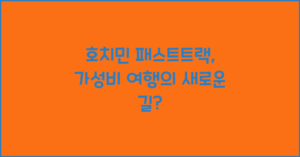 호치민 패스트트랙