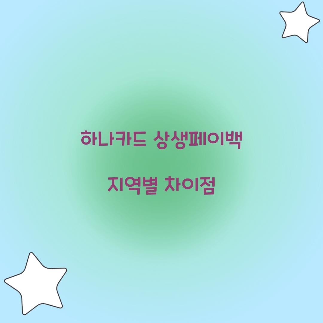 하나카드 상생페이백 지역별 차이점