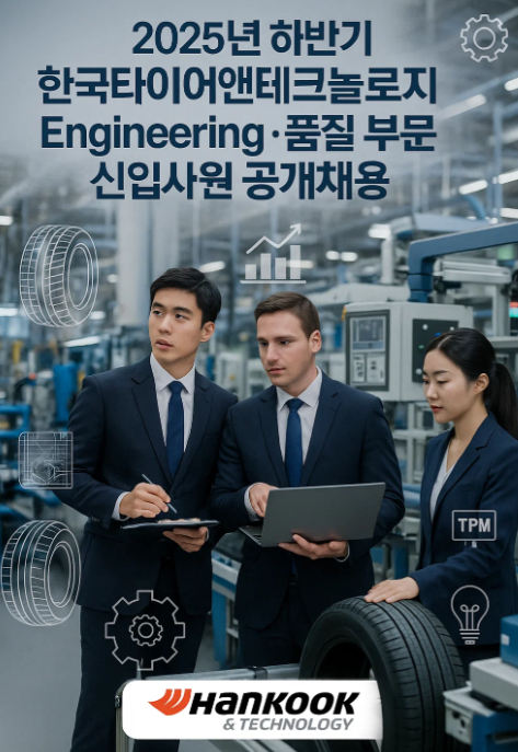 한국타이어 Engineering·품질 부문 신입사원 공개채용
