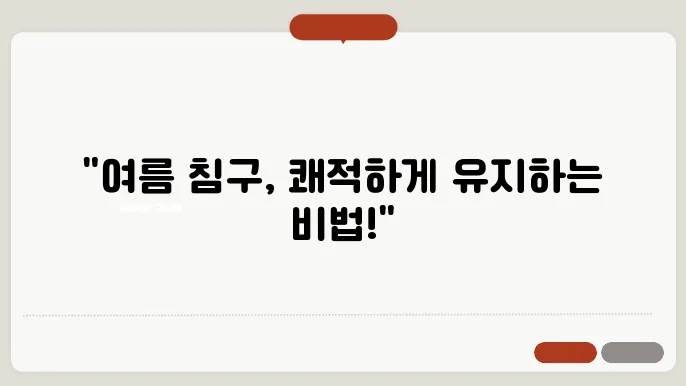 여름침구 관리: 시원하고 청결하게 유지하는 팁