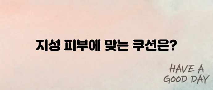 지성피부 쿠션 고민 끝! 올리브영 베스트 제품 비교