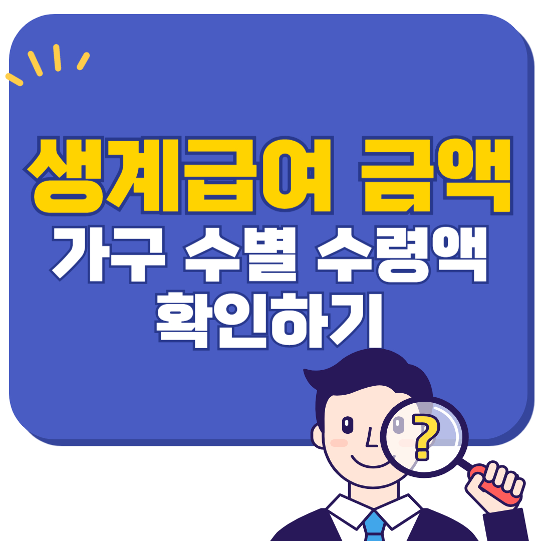 생계급여 금액 2025년 기준표 총정리 – 가구 수별 수령액 확인하기