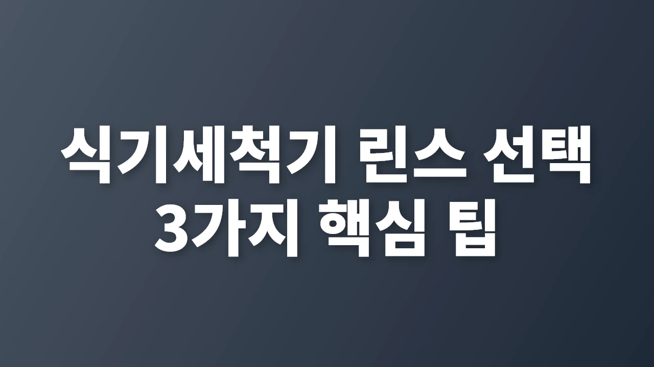 식기세척기 린스 선택 핵심 3가지 팁