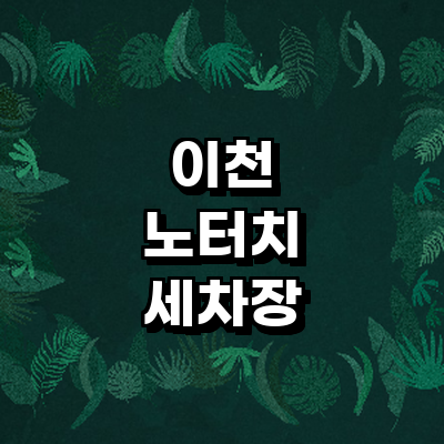 이천시 노터치 세차