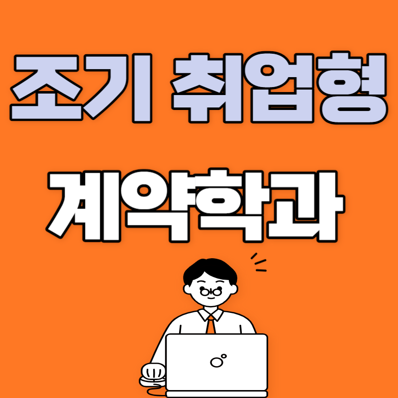 조기취업형 계약학과 수시 모집