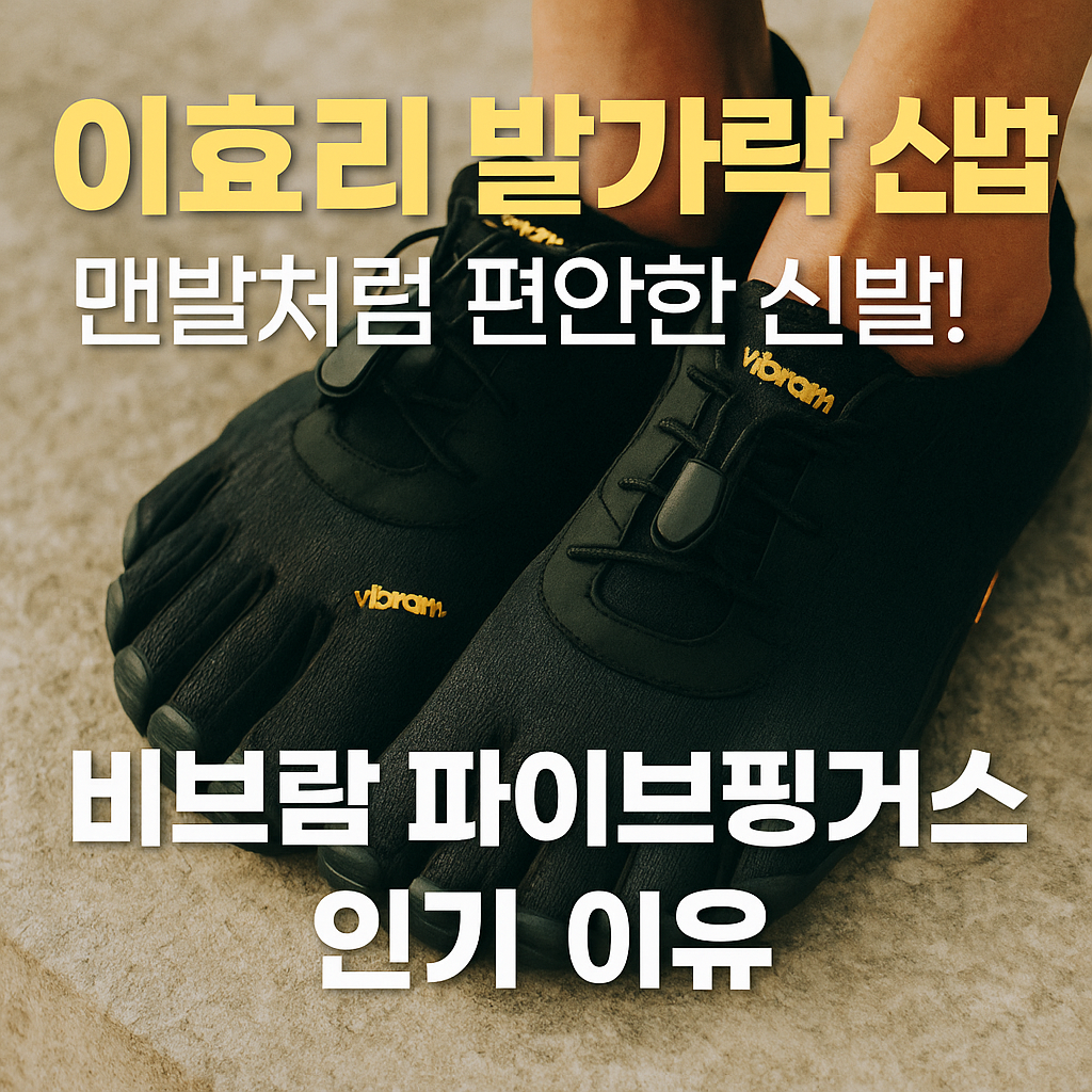 이효리 발가락 신발 비브람 핑거스