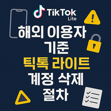해외 이용자 기준 틱톡 라이트 계정 삭제 절차 썸네일 이미지