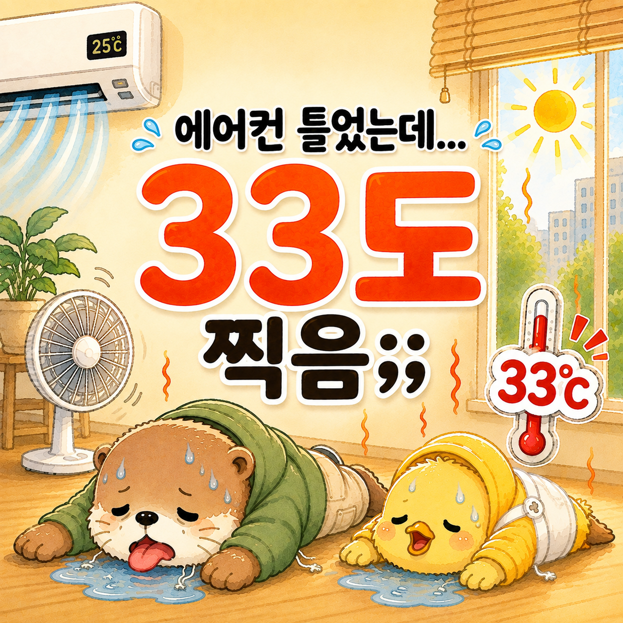 에어컨 틀었는데도 더운 이유 33도 썸네일