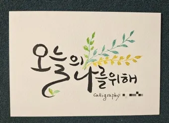 힘이되는 캘리그라피 글귀 모음 문구 이미지들_22