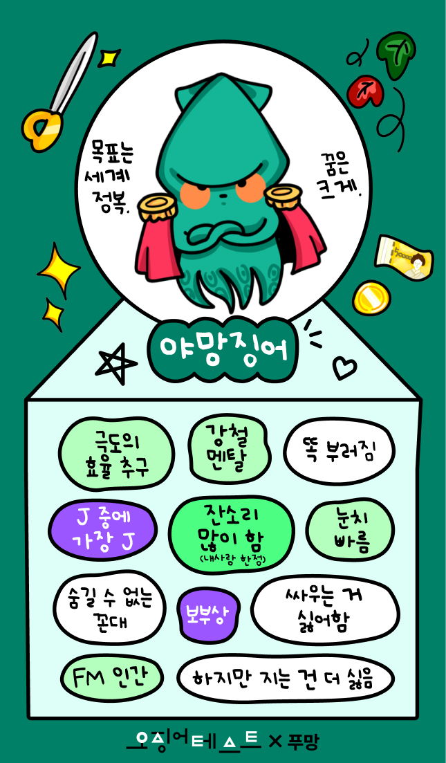 오징어테스트 야망징어