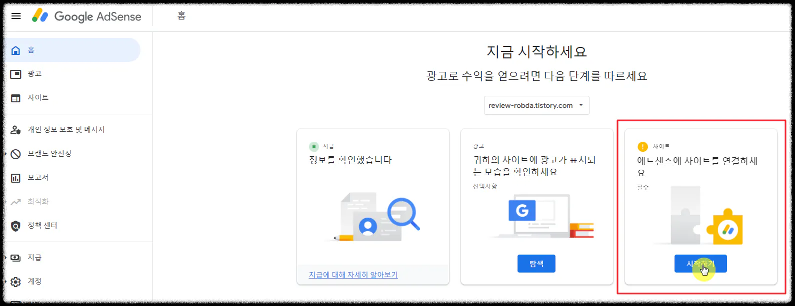 구글 애드센스 사이트 연결 시작하기