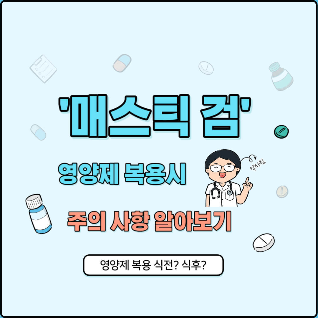 매스틱 검