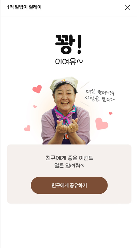 알바몬 1억 릴레이