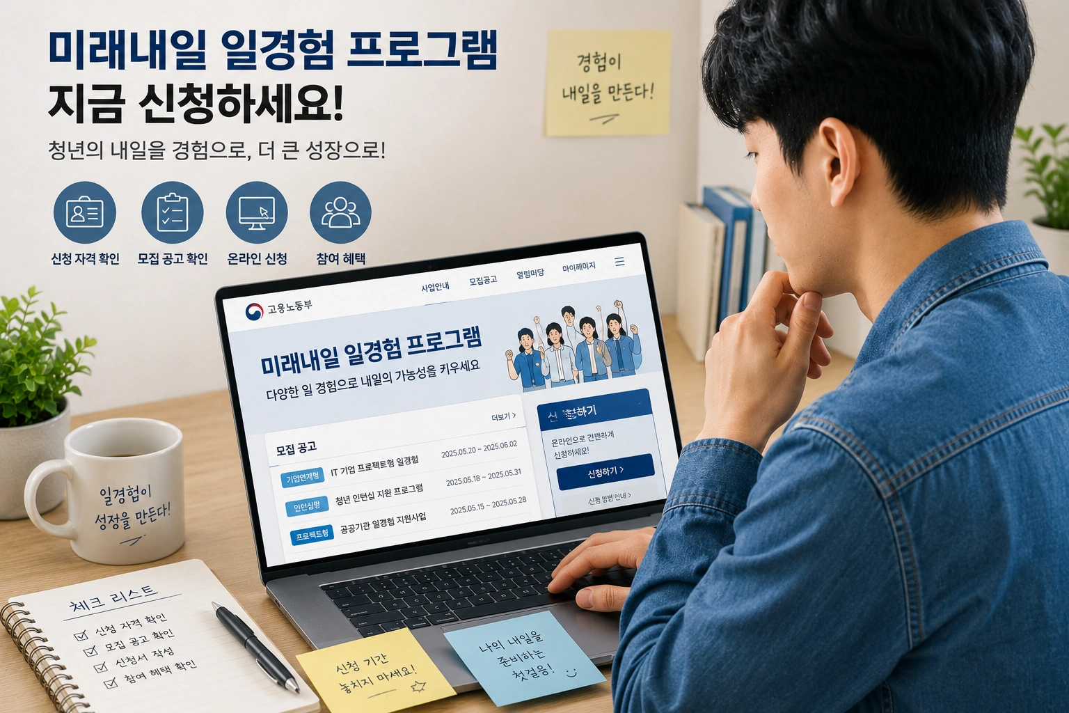 청년이 미래내일 일경험 프로그램 신청 페이지를 확인하며 참여 자격과 모집 공고를 살펴보는 모습