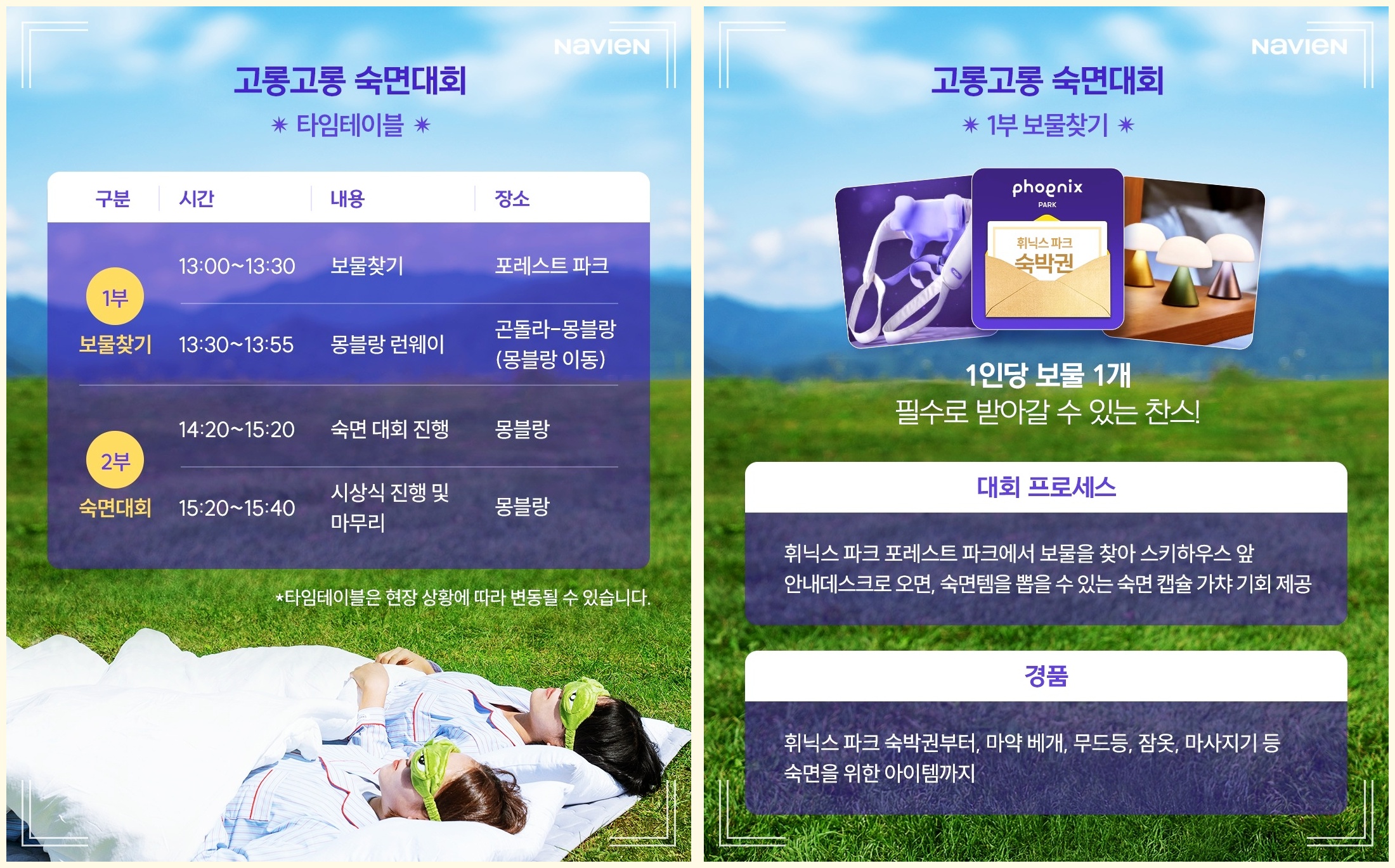 고롱고롱 숙면대회 타임테이블 및 1부 보물찾기 소개 (출처: 휘닉스 파크 이벤트 페이지)