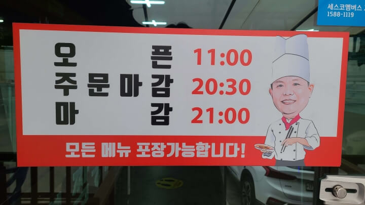 만복짬뽕집-영업-시간