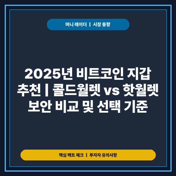 2025년 비트코인 지갑 추천: 콜드월렛·핫월렛 보안 아키텍처 비교 및