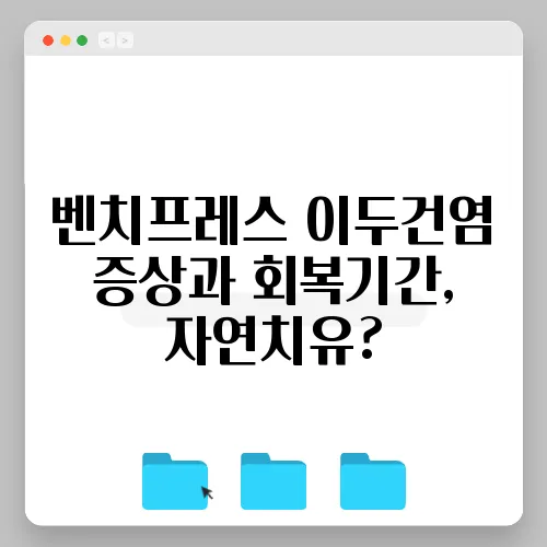 벤치프레스 이두건염 증상과 회복기간, 자연치유?