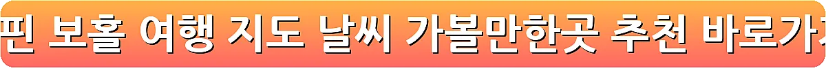 필리핀 보홀 여행 지도 날씨 가볼만한곳 추천_4