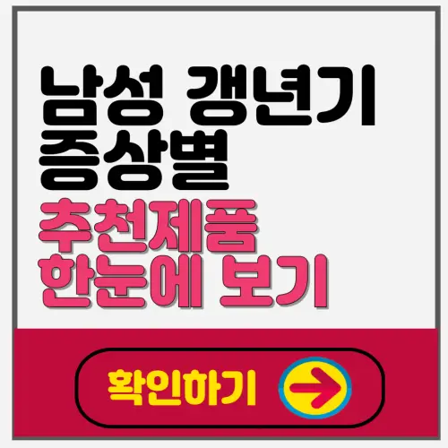 남성 갱년기 증상