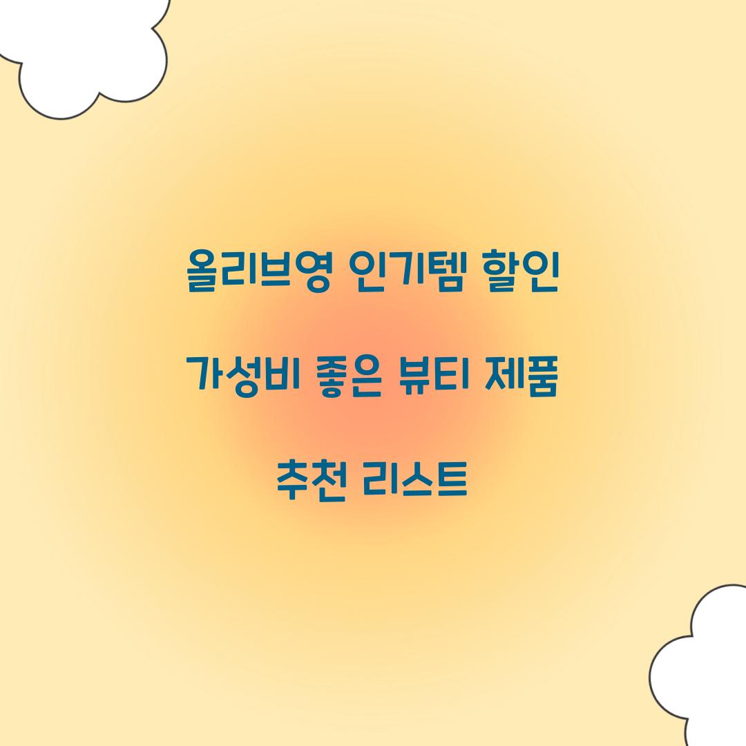 올리브영 인기템 할인