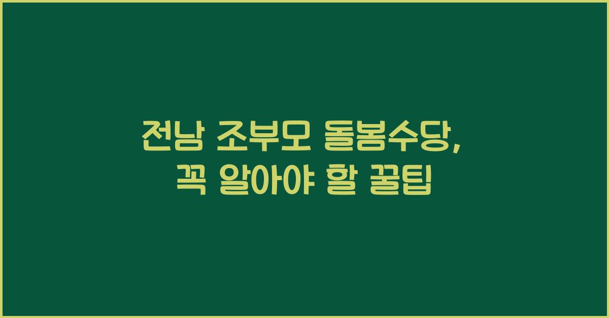 전남 조부모 돌봄수당