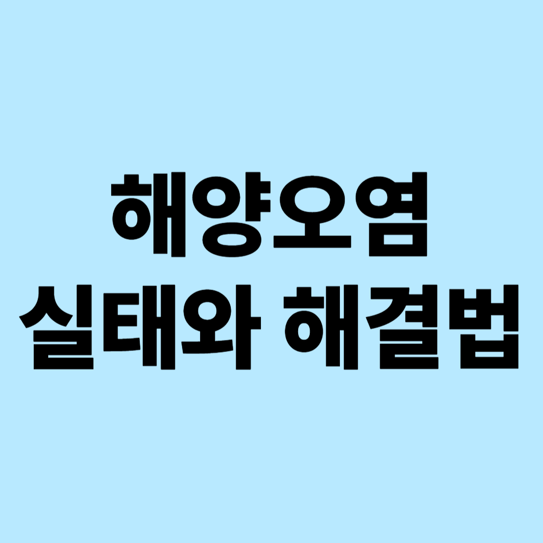 해양오염 실태와 해결법