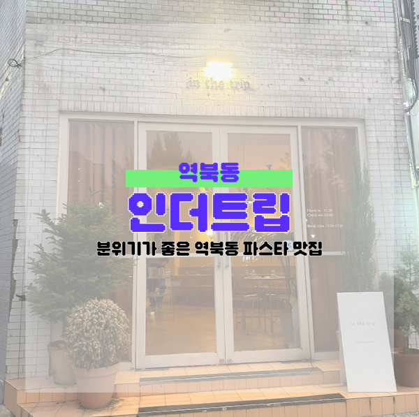 인더트립