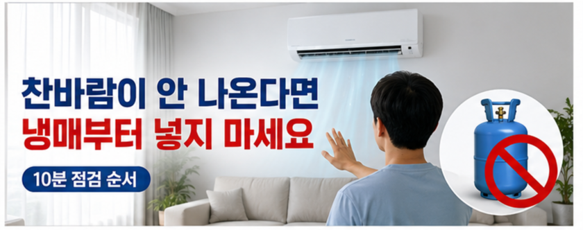 에어컨 찬바람 안 나올 때 냉매부터 넣지 마세요, 10분 점검 순서