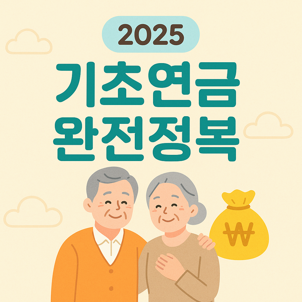 2025 기초연금 완전정복