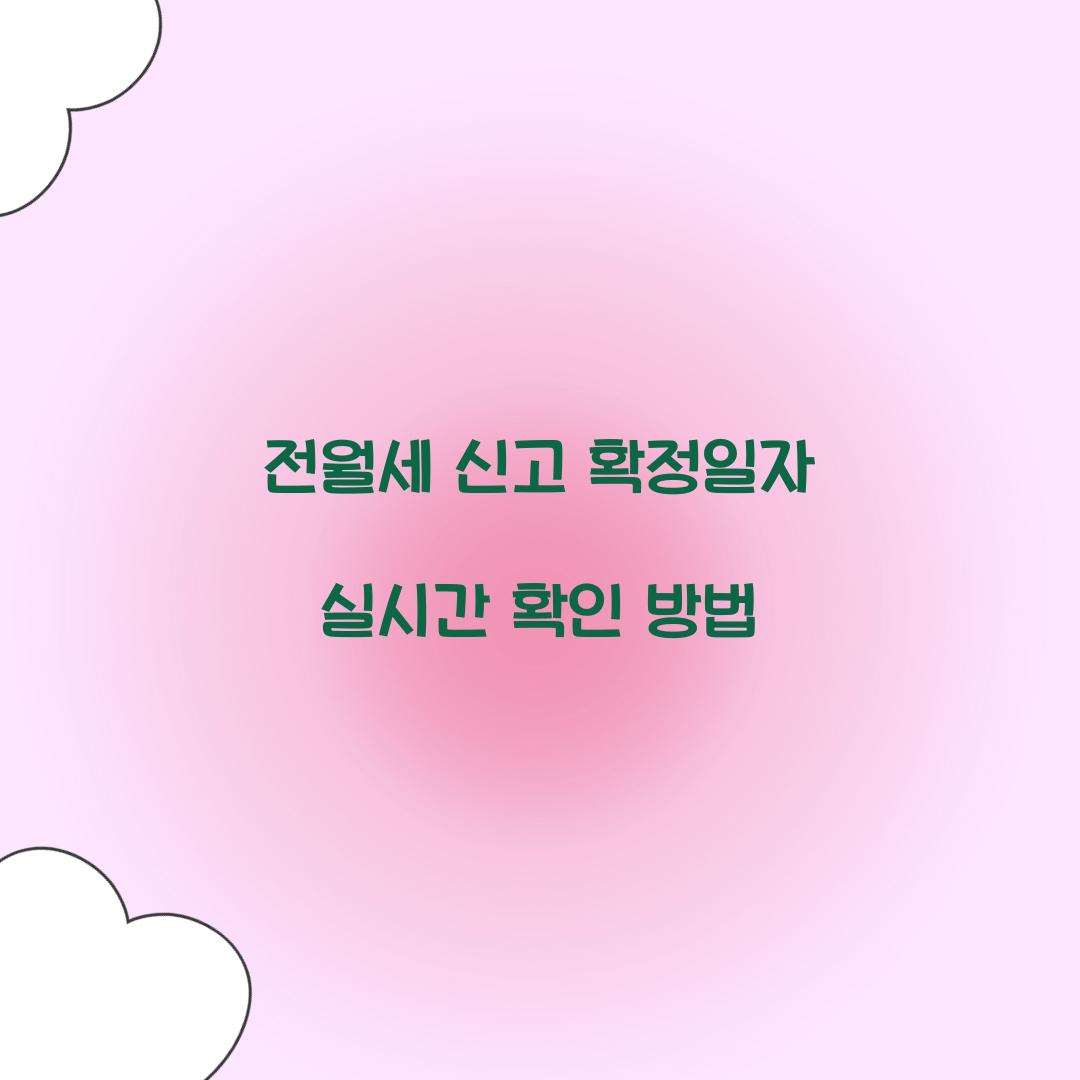 전월세 신고 확정일자