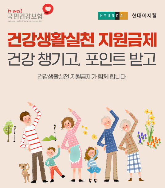 건강생활실천지원금제 신청방법 및 건강 챙기고 포인트까지!