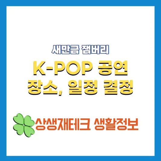 새만금-잼버리-K-POP공연-장소-일정-결정