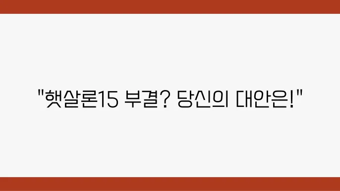 햇살론15 신청 조건 부결되면
