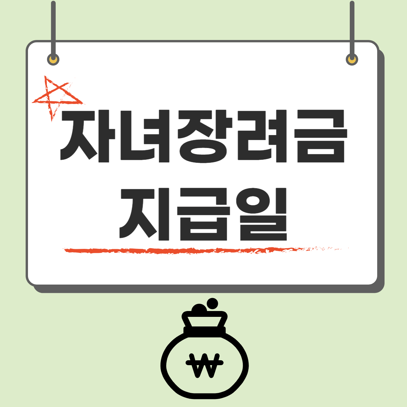자녀장려금 지급일 언제? 심사결과 조회하기