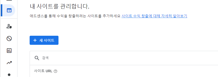 애드센스 사이트 추가