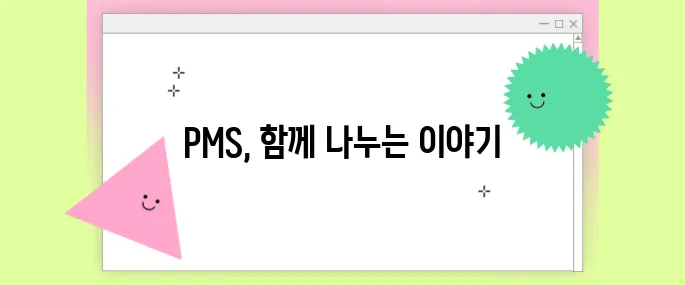 PMS증후군, 혼자만 그런 거 아니에요 – 공감과 치유의 이야기