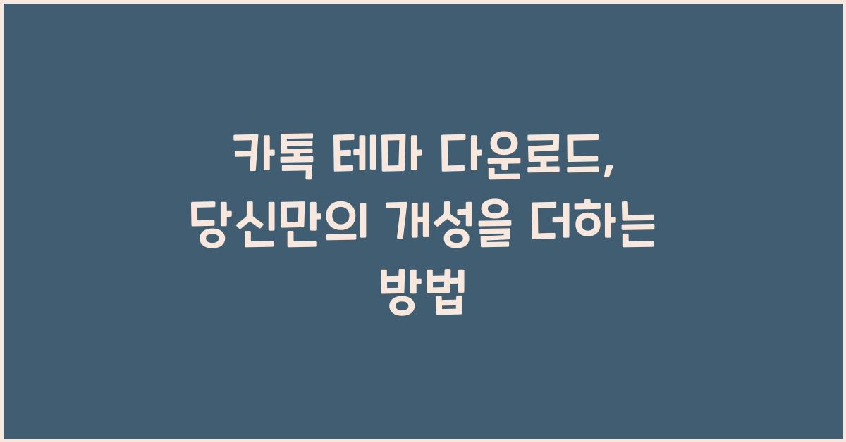 카톡 테마 다운로드