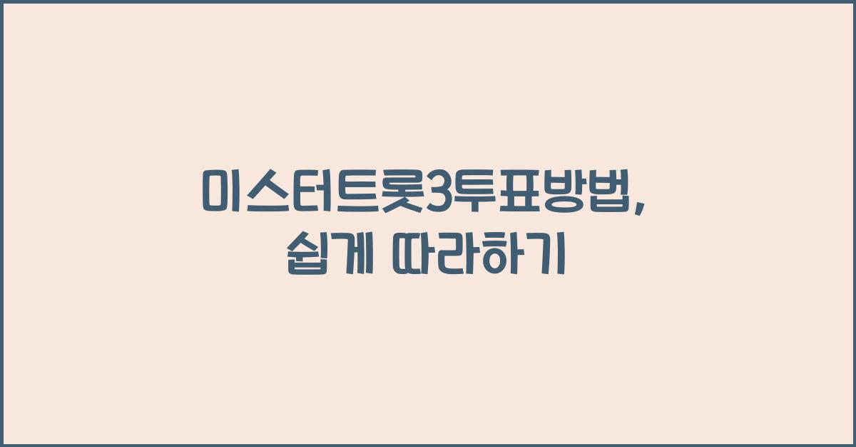 미스터트롯3투표방법
