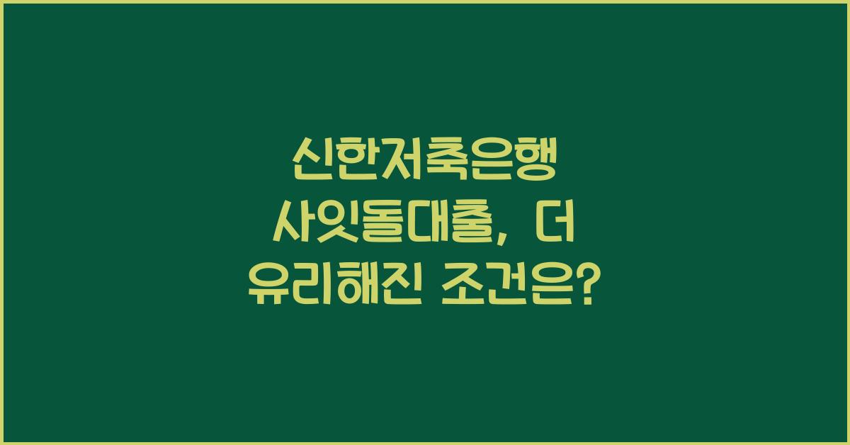 신한저축은행 사잇돌대출