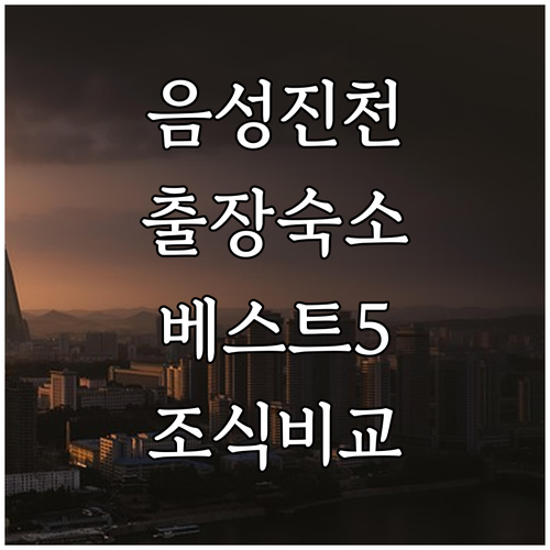 충북 음성 진천 혁신도시 출장 숙소 ..