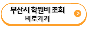 부산시-학원비-조회-바로가기