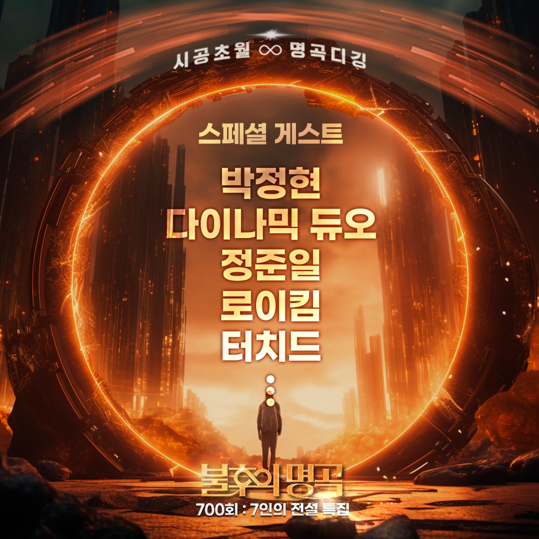 불후의 명곡 700회 특집 방청 신청 꿀팁