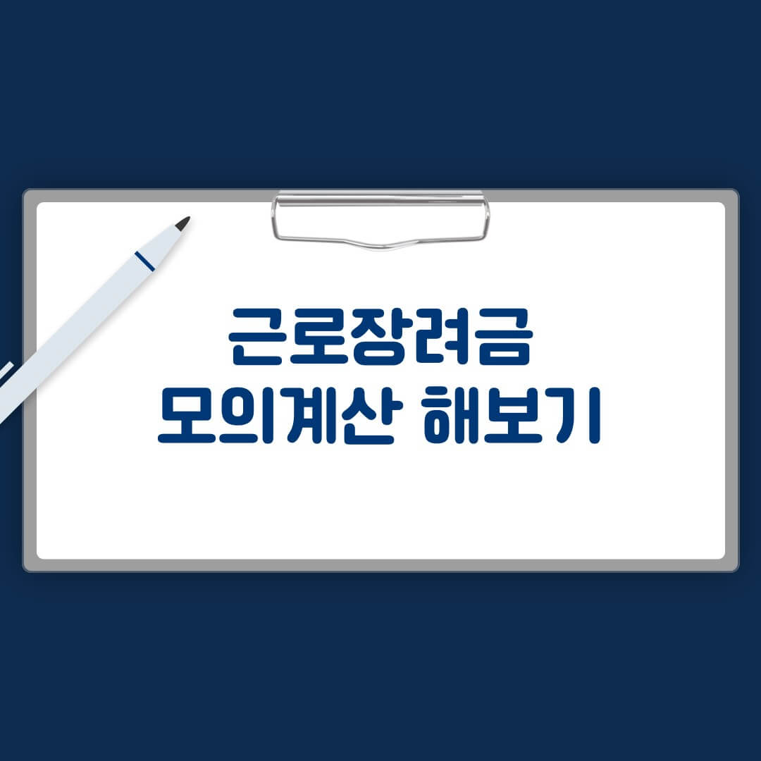 근로장려금 모의계산 해보기