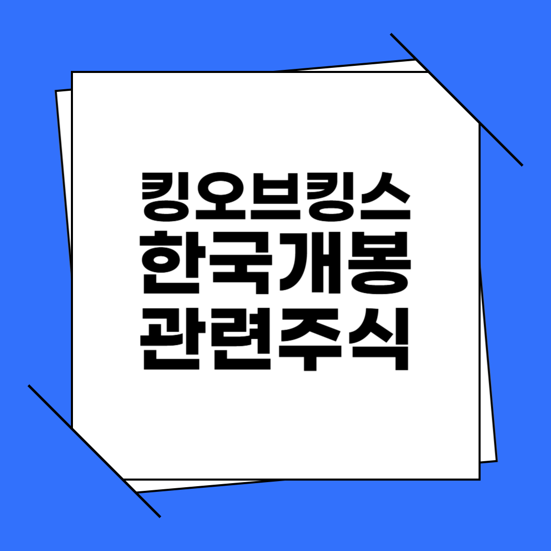 킹오브킹스 한국개봉 관련주식
