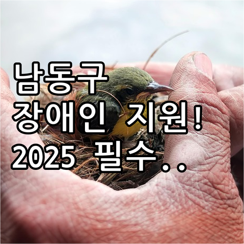 인천 남동구 2025년 중증장애인 활..