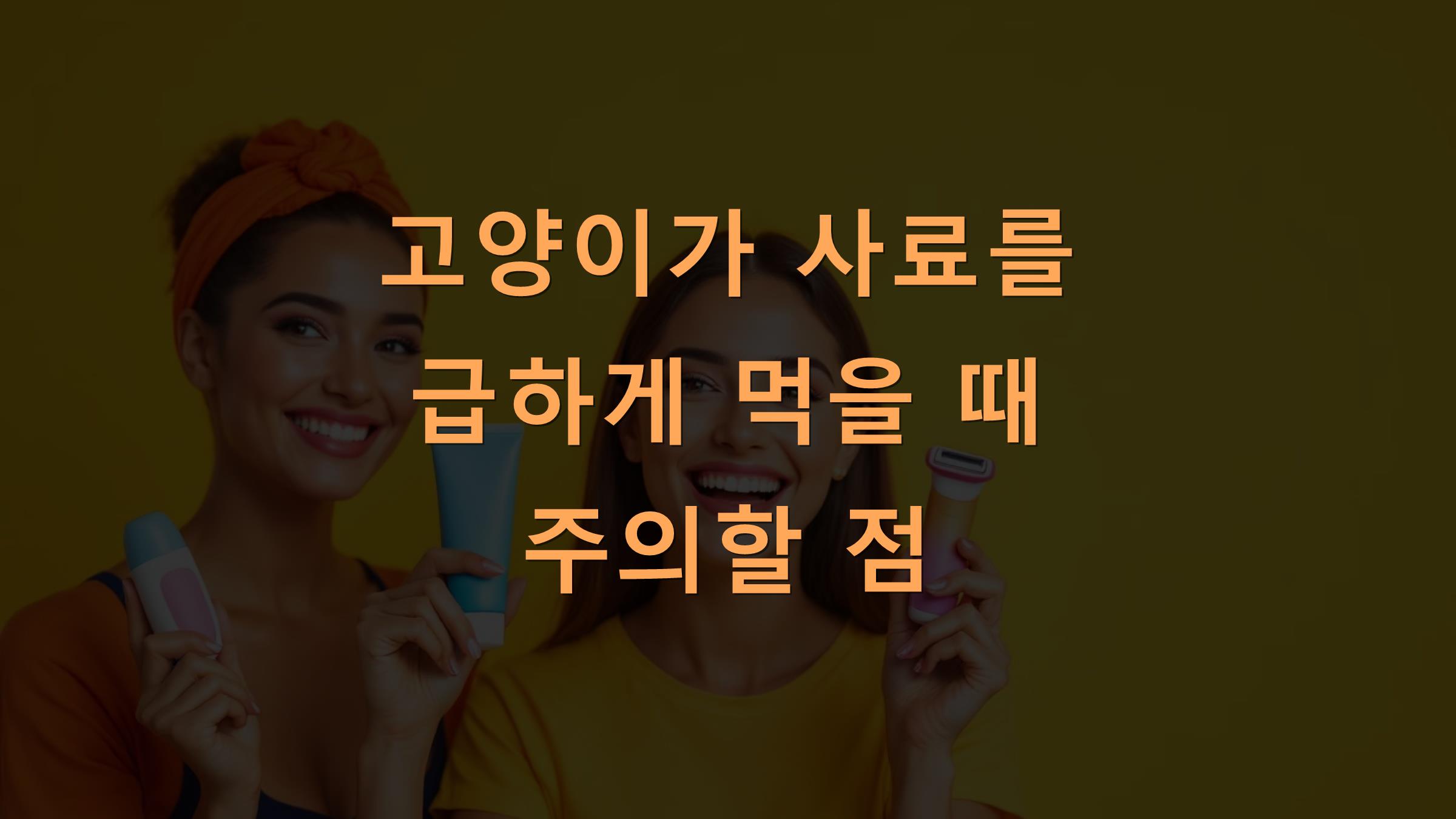 고양이가 사료를 급하게 먹을 때 주의할 점